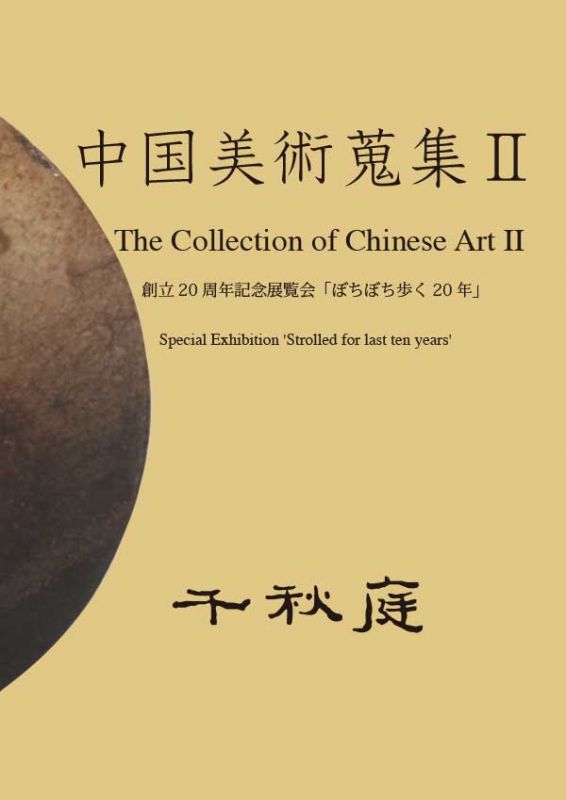 中国美術蒐集Ⅱ